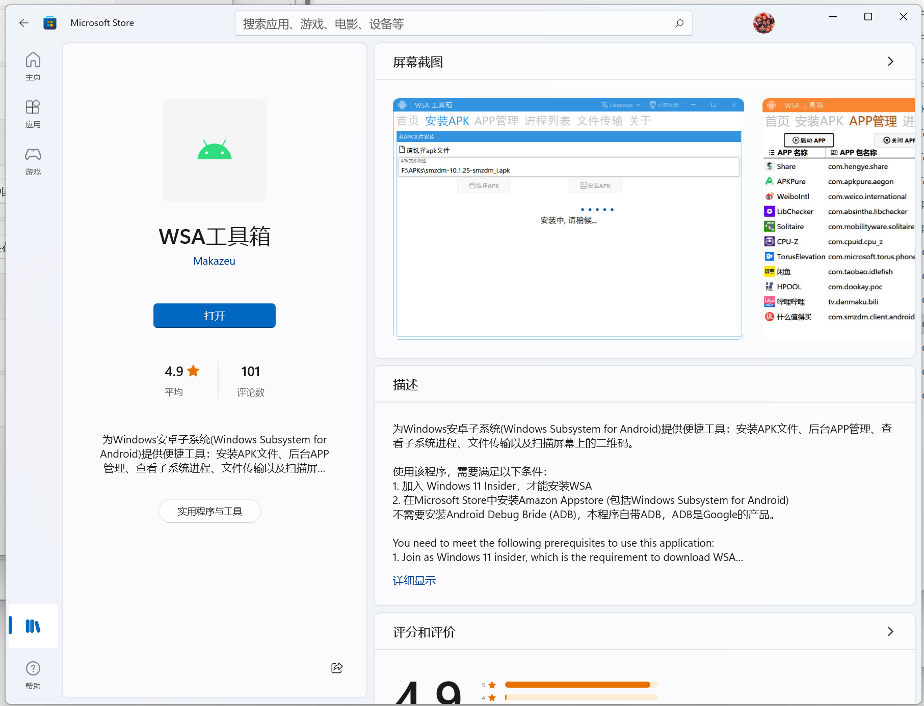 Windows11 正式版 安卓子系统安装流程 Windows11 正式版 安卓子系统安装流程